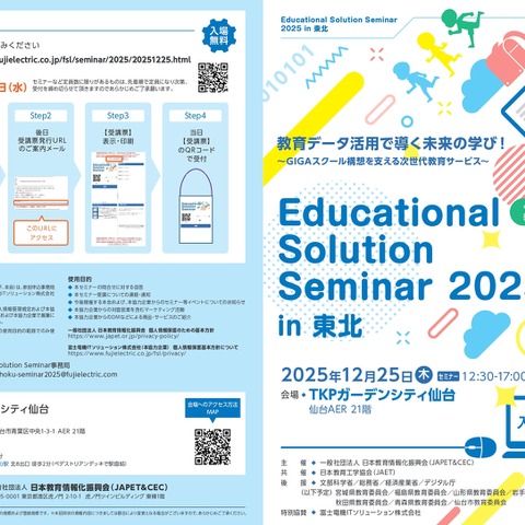 教育データ活用で導く「教員研修全国セミナー」東北12/25 画像