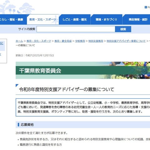 千葉県、特別支援アドバイザー20名程度募集 画像