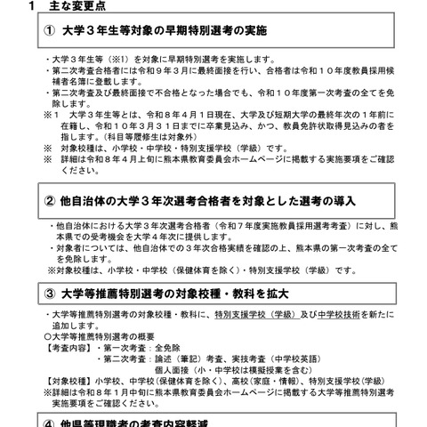 熊本県の教員採用、変更点など発表…試験日6/14 画像