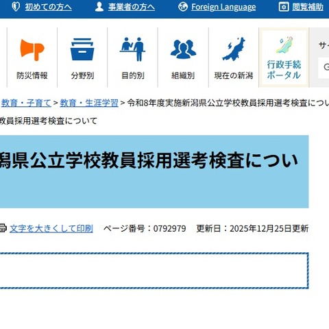 新潟県の教員採用、2026年度の変更点を発表…1次5/10と7/5 画像