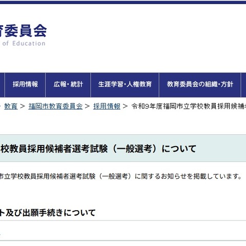 福岡市、2027年度教員採用の実施要項公表…一般選考7/12 画像