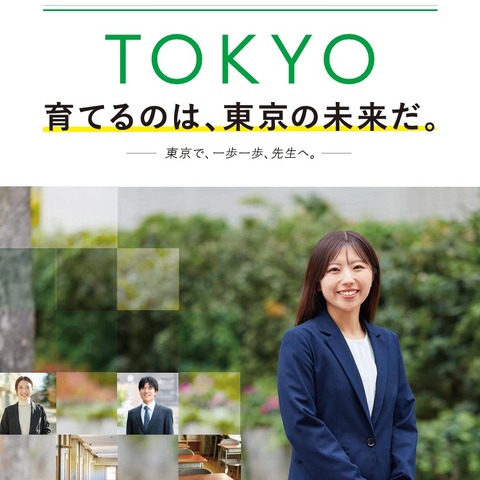 東京都の教員採用、3,405人募集…併願可能な区分を拡大 画像