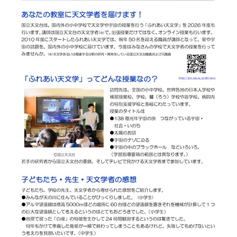 国立天文台「ふれあい天文学」出張授業の実施校を募集 画像