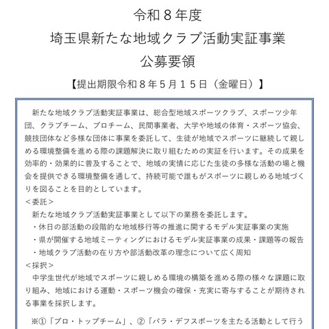 埼玉県「地域クラブ活動実証事業」団体募集5/15まで 画像