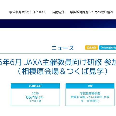 JAXA、教員向け研修「相模原会場＆つくば見学」6/27-28 画像