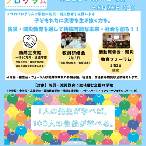 アクサ・ユネスコ「減災教育プログラム」助成校を募集 画像