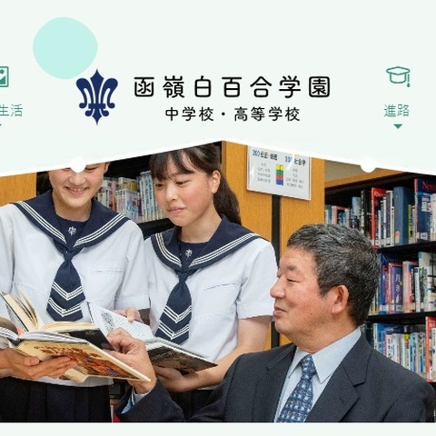 函嶺白百合学園、中高募集停止へ…少子化の影響など 画像
