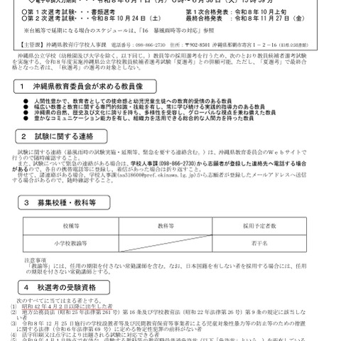 【教員採用】沖縄県「秋選考」要項を公表…2次選考10/24 画像