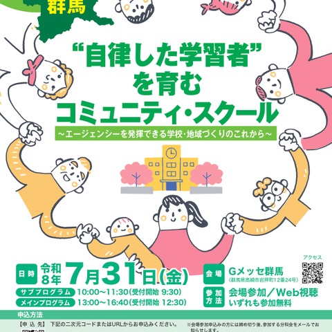 文科省「学校づくり推進フォーラム」群馬7/31 画像