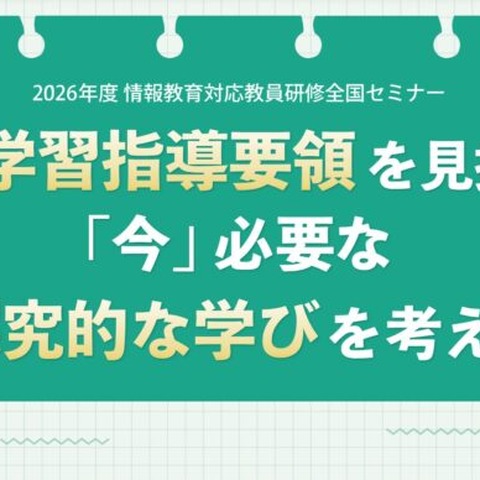 情報教育対応教員研修全国セミナー「次期学習指導要領を見据えて」8/6 画像
