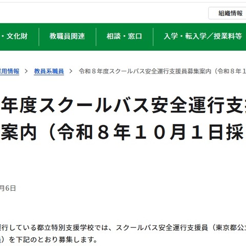 東京都「スクールバス安全運行支援員」若干名募集…7/24まで 画像