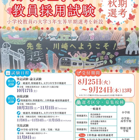 【教員採用】川崎市、秋期選考1次10/17…大学3年早期選考など新設 画像