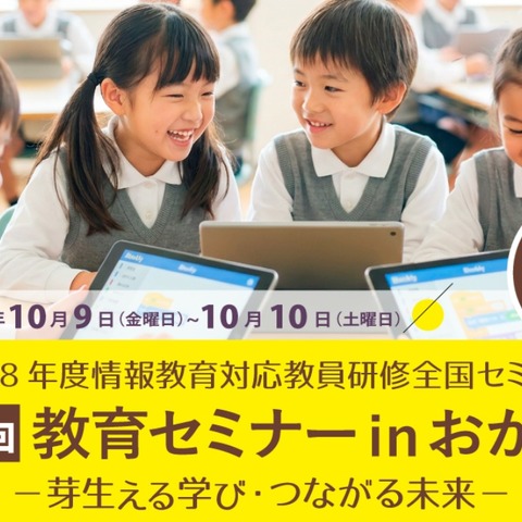 情報教育対応教員研修全国セミナー「芽生える学び・つながる未来」岡山10/9-10 画像