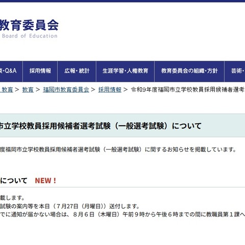 【教員採用】福岡市1次合格971人…高校教諭は63人 画像