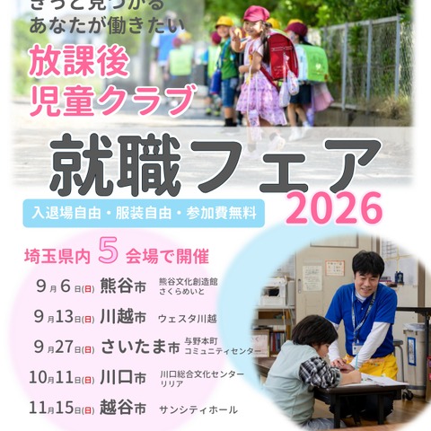 埼玉県、放課後児童クラブ「就職フェア」9-11月 画像