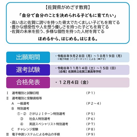 【教員採用】佐賀県「秋選考」実施要項を公表…9/18説明会 画像
