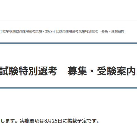 【教員採用】神戸市、正規教員や離職者など特別選考…8/25より出願受付 画像