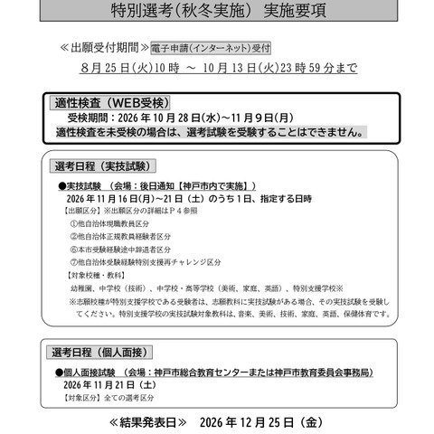【教員採用】神戸市、秋冬実施「特別選考」実施要項を公開 画像