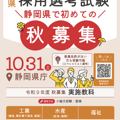 【教員採用】静岡県、工業など高校秋募集…選考試験10/31 画像