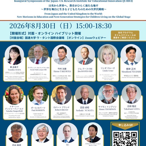 教育テックフォーラム「日英教育イノベーション研究所設立シンポジウム」8/30 画像