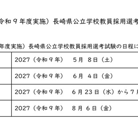 【教員採用】長崎県、一般教養を廃止へ…試験日程や出題方針を公表 画像