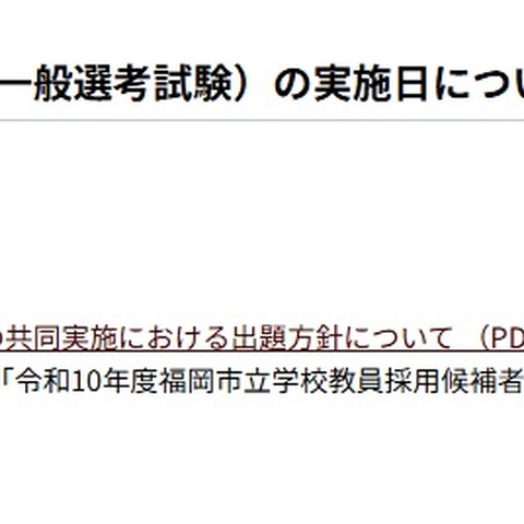 【教員採用】福岡市、教員採用1次は6/12…筆記試験問題の出題方針公表 画像