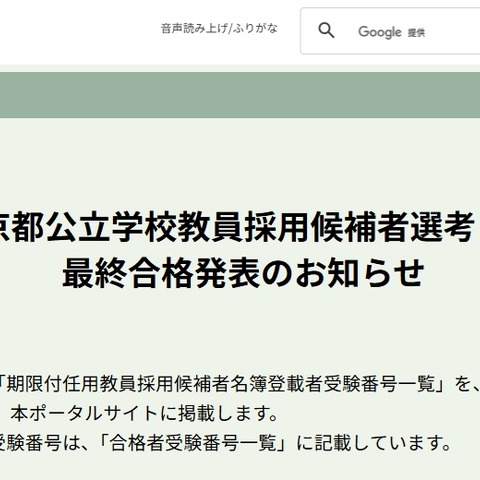 【教員採用】東京都、公立学校の最終合格者4,586人…2.0倍 画像
