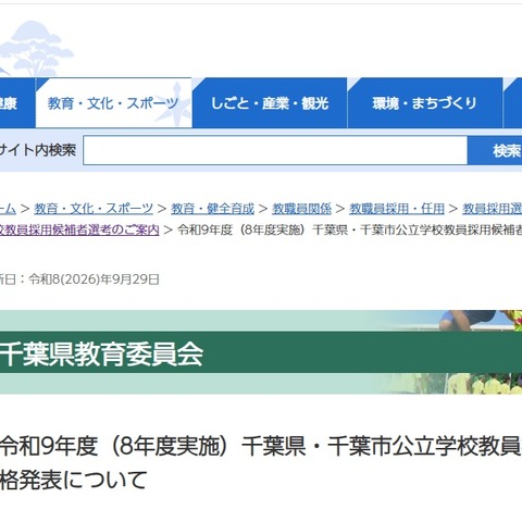 【教員採用】千葉県・市、1,818人合格…前年比18人増 画像