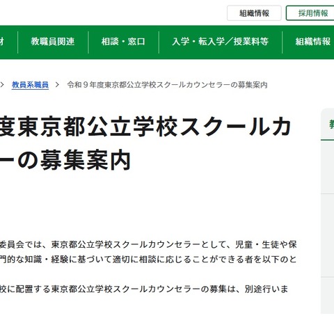 公立学校スクールカウンセラー1,700名程度を募集…東京都 画像