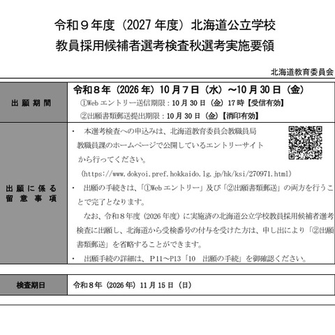 【教員採用】北海道「秋選考」11/15…SPI3導入や対象拡大 画像