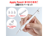 Apple Pencilの操作性向上…サンワサプライ、ペン先・本体カバー発売 画像