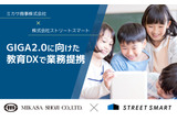 ミカサ×ストリートスマート、GIGA2.0の教育DXに向け提携 画像