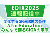 EDIX2025「変化するGIGA端末の条件」 画像
