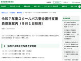 東京都、スクールバス安全運行支援員を募集…9/1採用 画像
