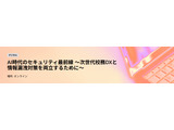 マイクロソフト「AI時代のセキュリティ最前線」6/27 画像