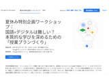 Google for Educationワークショップ「国語×デジタル」8/7 画像