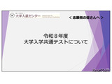 【共通テスト2026】志願者向け説明動画公開…Web出願＆受験の注意点解説 画像