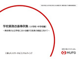 熊本県、先生のための学校業務改善ハンドブック＆事例集公開 画像