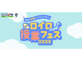 夏の全国ツアー「ロイロ授業フェス2025」7/4開幕 画像