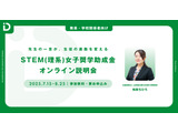 返済不要「STEM理系女子奨学金」高校教員向け説明会7-8月 画像