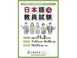 「日本語教員試験」出願受付開始…締切8/22 画像