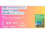 NEW HORIZONデジタル教科書「体験＆授業づくり」8/4 画像