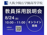 大阪夕陽丘学園高校「教員採用説明会」オンライン8/24 画像