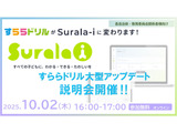 すららの次世代デジタル学習サービス「Surala-i」説明会10/2 画像
