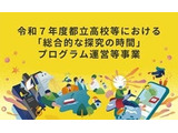都立高100校の「総合的な探究の時間」を支援…共同印刷とミエタ 画像