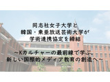 K-POPの最前線で学ぶ、同志社女子大が韓国・東亜放送芸術大と協定 画像