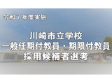 川崎市、中高の任期付教員・小学校の期限付教員募集…12/7締切 画像