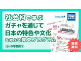 ガチャで探究学習、日本の文化を世界へ…プログラム無償提供 画像