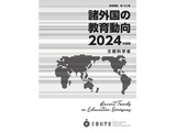 文科省「諸外国の教育動向2024年度版」公表…米英など6か国 画像