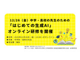 中高教員対象「はじめての生成AI」オンライン研修 画像